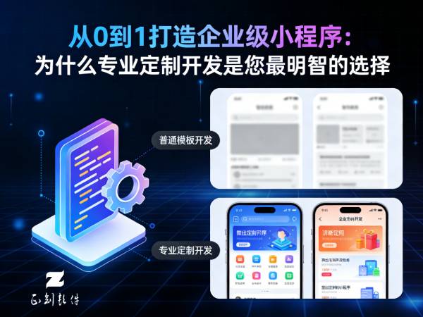 从0到1打造企业级小程序：为什么专业定制开发是您最明智的选择？