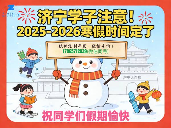 济宁市2025-2026学年中小学、幼儿园寒假时间公布