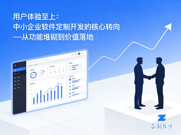 用户体验至上：中小企业软件定制开发的核心转向——从功能堆砌到价值落地