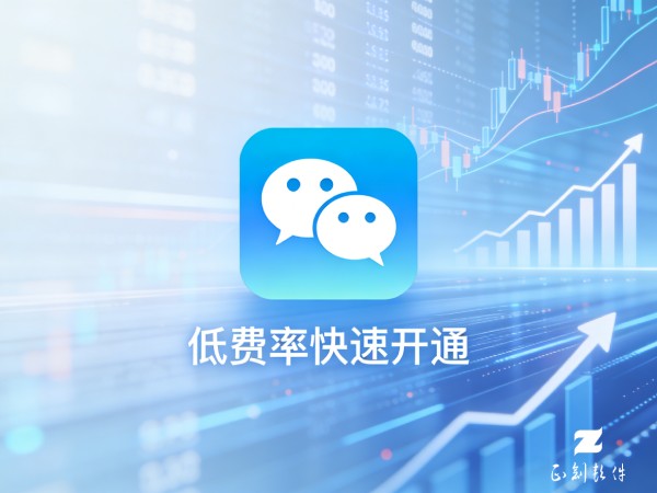 微信支付低费率快速开通服务｜全场景支付解决方案赋能商户增长