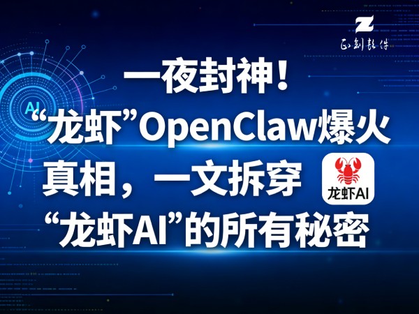 一夜封神！“龙虾”OpenClaw爆火真相，一文拆穿“龙虾AI”的所有秘密