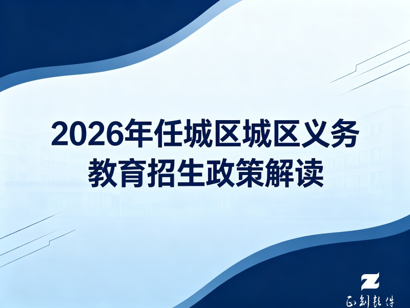 2026年任城区城区义务教育招生政策解读_报名时间_房户一致_积分入学