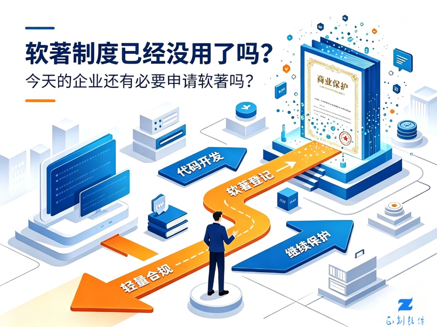 软著制度已经没用了吗？今天的企业还有必要申请软著吗？|正创软件