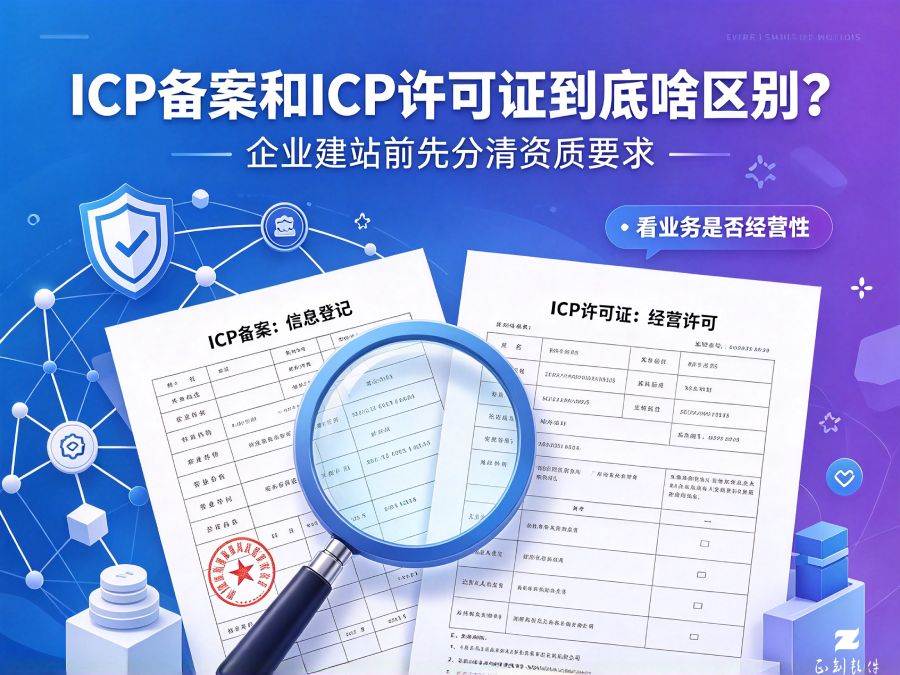 ICP备案和ICP许可证到底啥区别？企业建站该办哪一个？