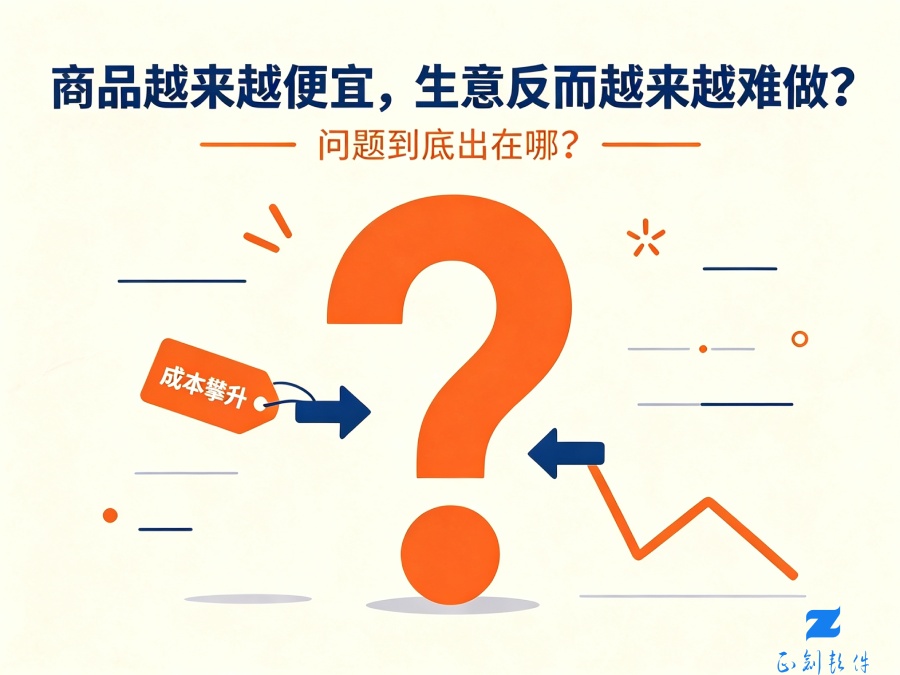 商品越来越便宜，生意反而越来越难做？问题到底出在哪？